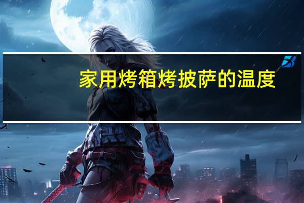 家用烤箱烤披萨的温度