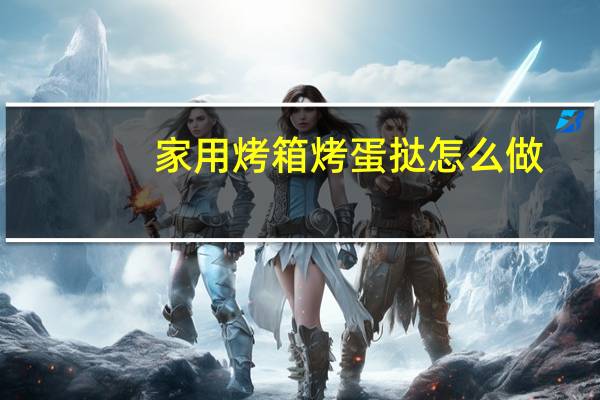 家用烤箱烤蛋挞怎么做