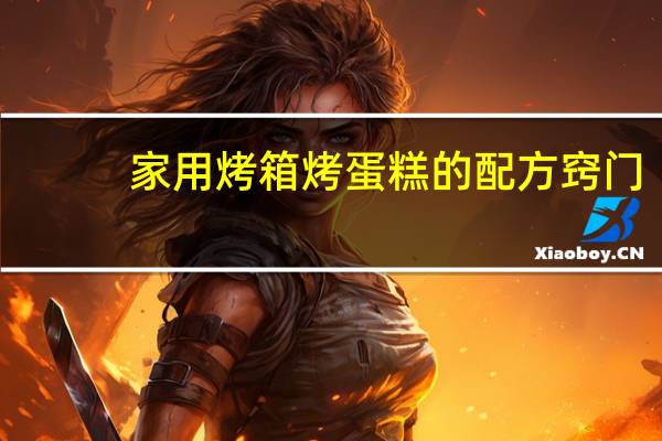 家用烤箱烤蛋糕的配方窍门