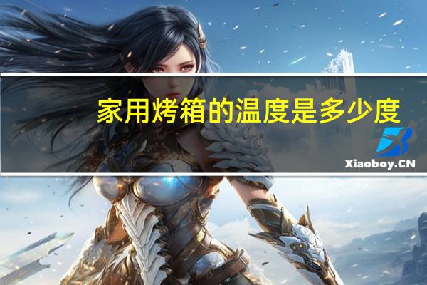 家用烤箱的温度是多少度