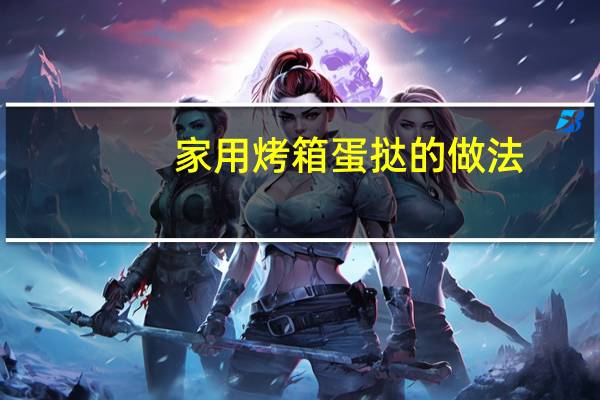 家用烤箱蛋挞的做法