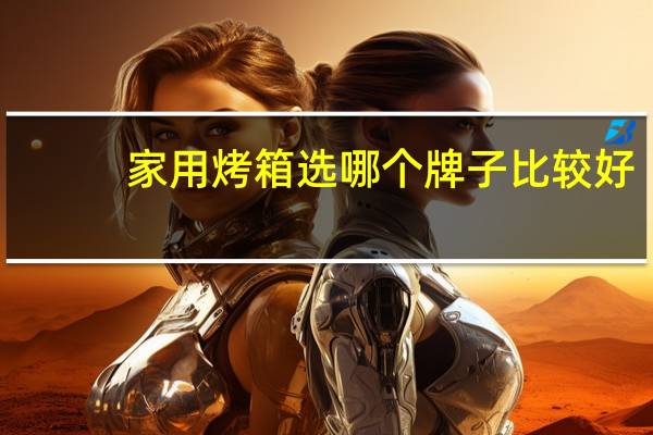 家用烤箱选哪个牌子比较好