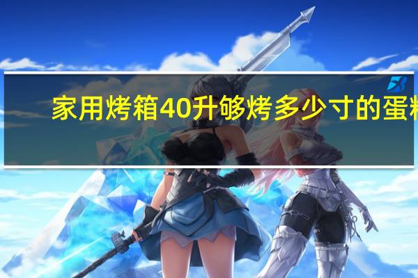 家用烤箱40升够烤多少寸的蛋糕