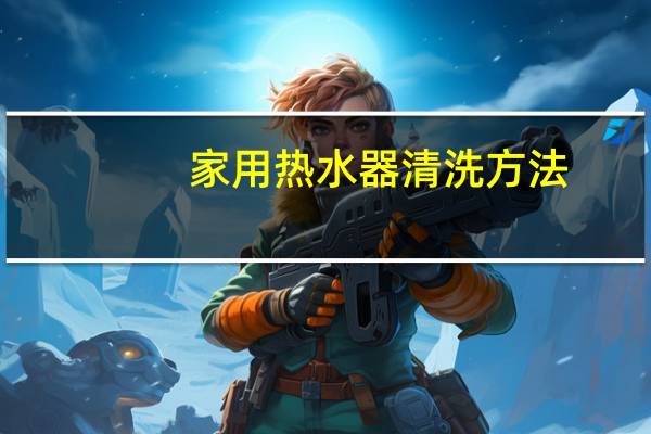 家用热水器清洗方法