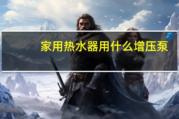 家用热水器用什么增压泵