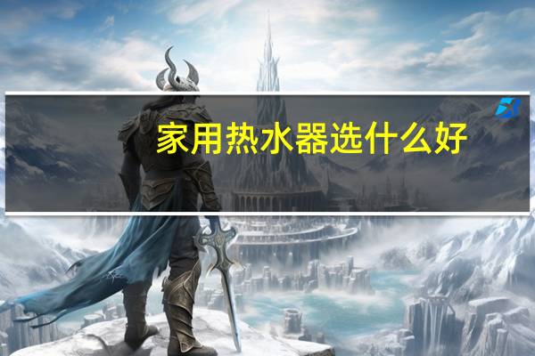 家用热水器选什么好