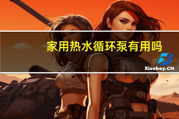 家用热水循环泵有用吗