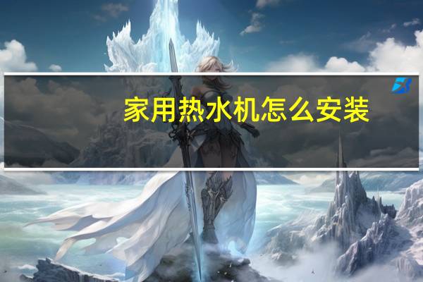 家用热水机怎么安装