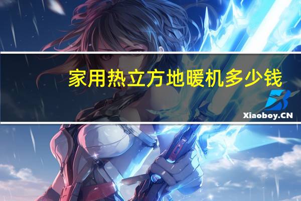 家用热立方地暖机多少钱