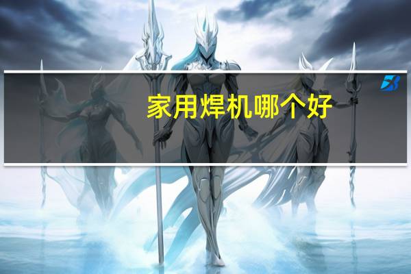家用焊机哪个好