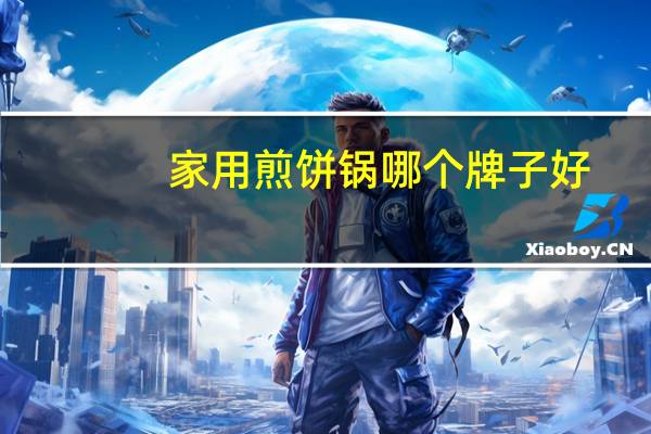 家用煎饼锅哪个牌子好