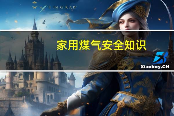 家用煤气安全知识