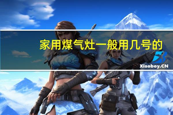 家用煤气灶一般用几号的