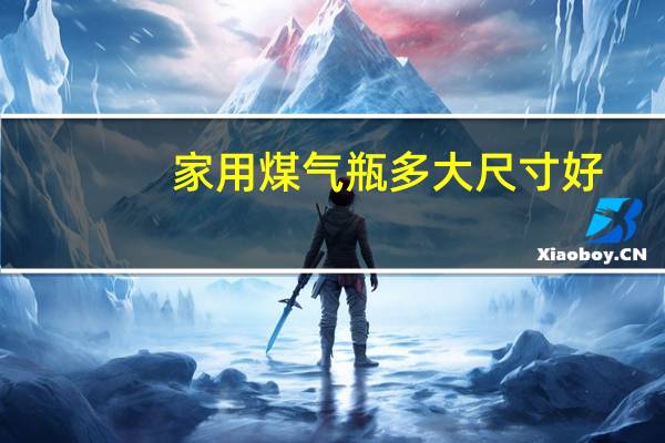 家用煤气瓶多大尺寸好