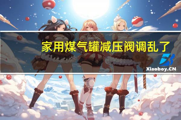 家用煤气罐减压阀调乱了