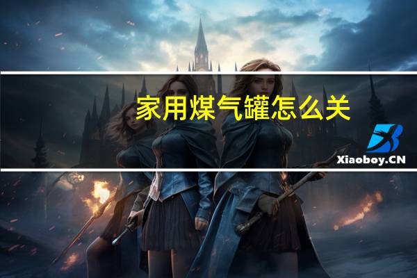 家用煤气罐怎么关