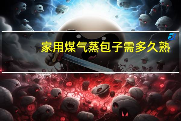 家用煤气蒸包子需多久熟
