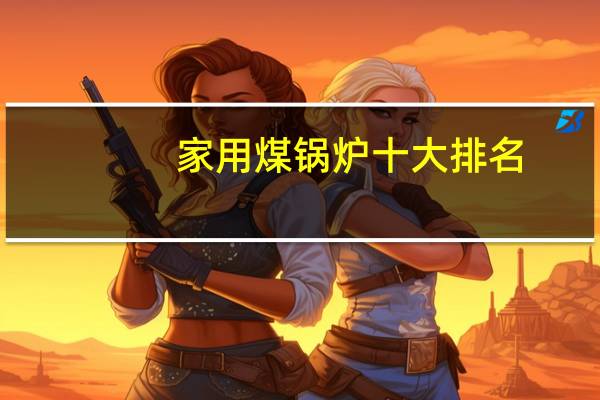家用煤锅炉十大排名
