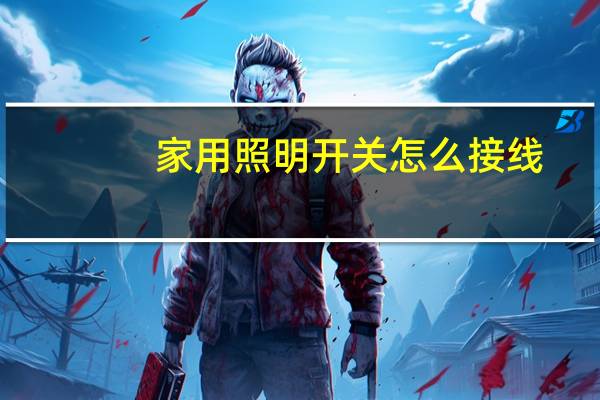 家用照明开关怎么接线