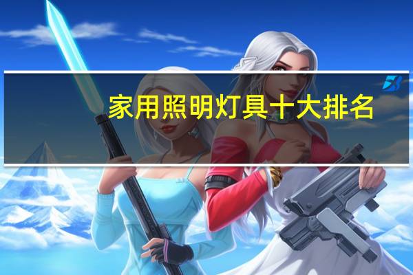 家用照明灯具十大排名