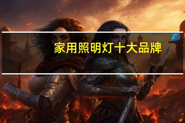 家用照明灯十大品牌
