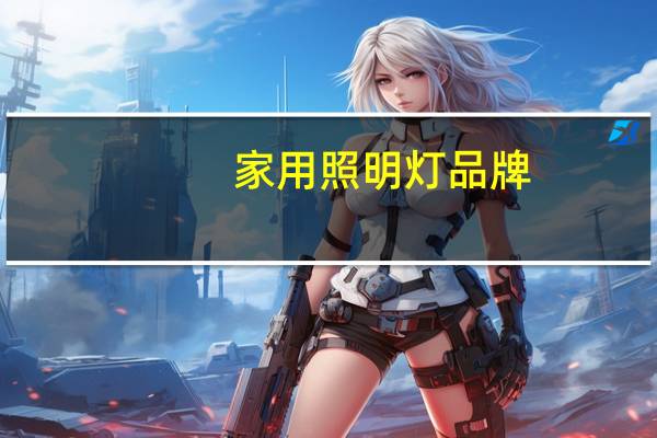 家用照明灯品牌