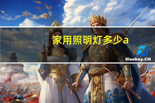 家用照明灯多少a