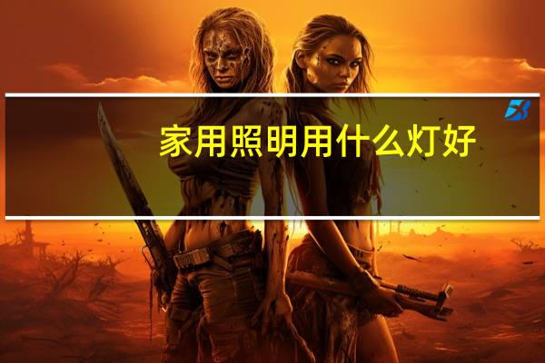 家用照明用什么灯好