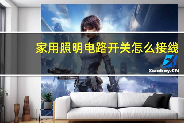 家用照明电路开关怎么接线