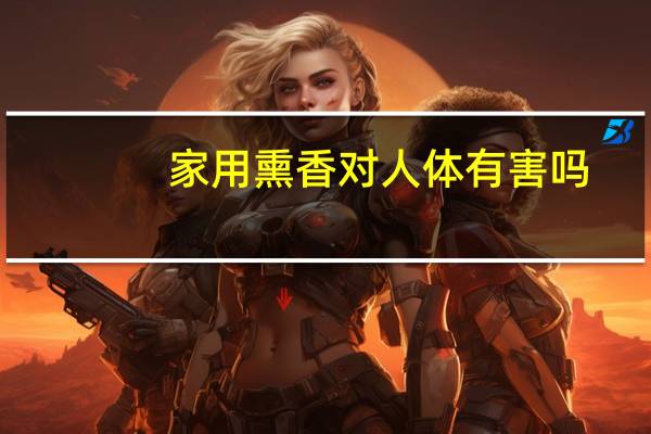 家用熏香对人体有害吗