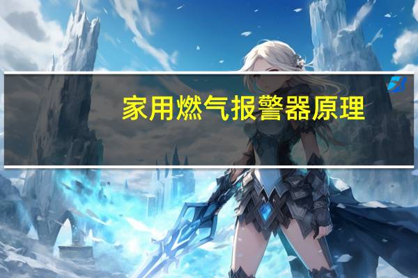 家用燃气报警器原理