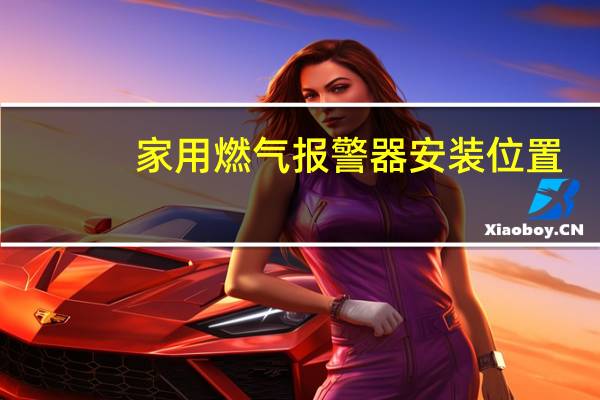 家用燃气报警器安装位置