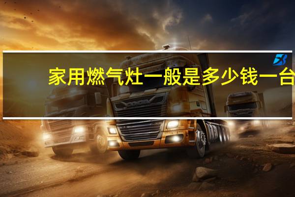 家用燃气灶一般是多少钱一台