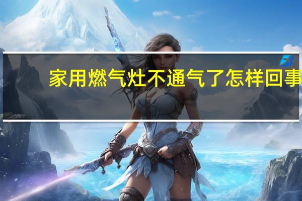 家用燃气灶不通气了怎样回事