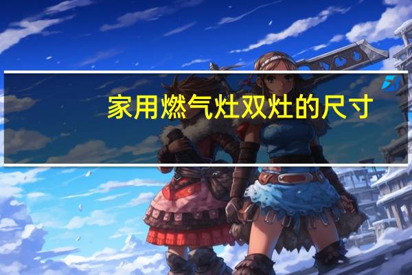 家用燃气灶双灶的尺寸