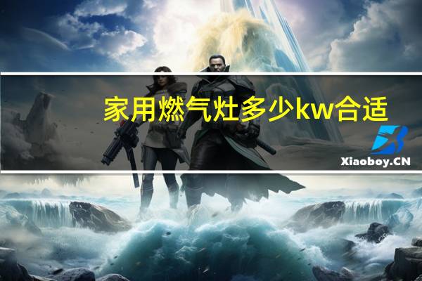 家用燃气灶多少kw合适