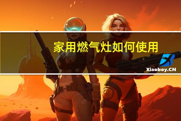 家用燃气灶如何使用