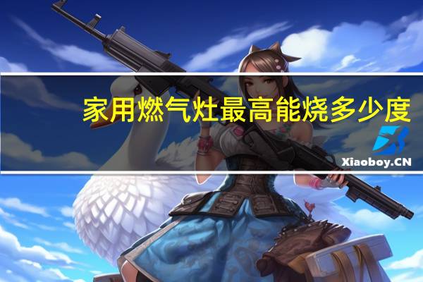 家用燃气灶最高能烧多少度
