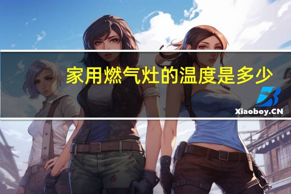 家用燃气灶的温度是多少
