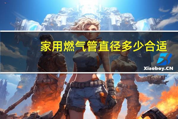 家用燃气管直径多少合适