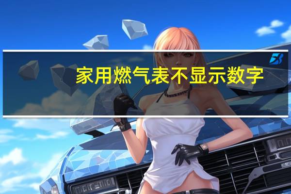 家用燃气表不显示数字