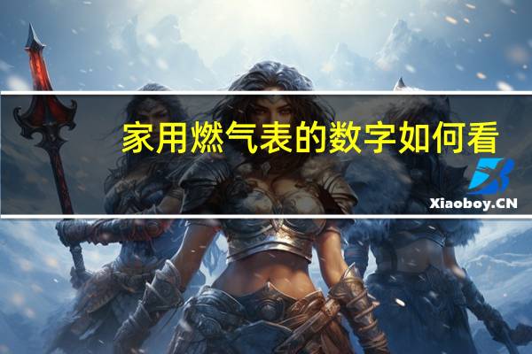 家用燃气表的数字如何看