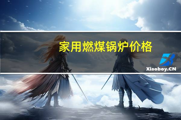 家用燃煤锅炉价格