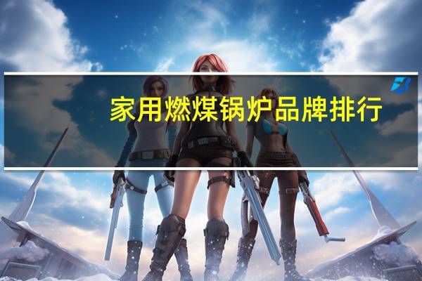 家用燃煤锅炉品牌排行