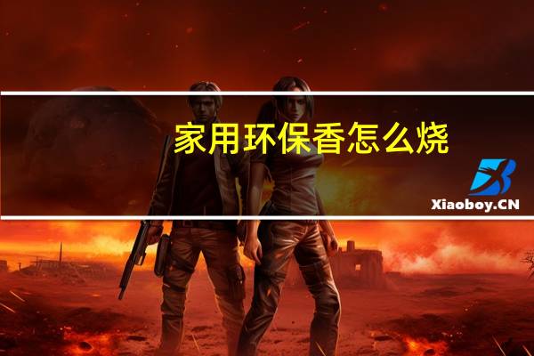 家用环保香怎么烧