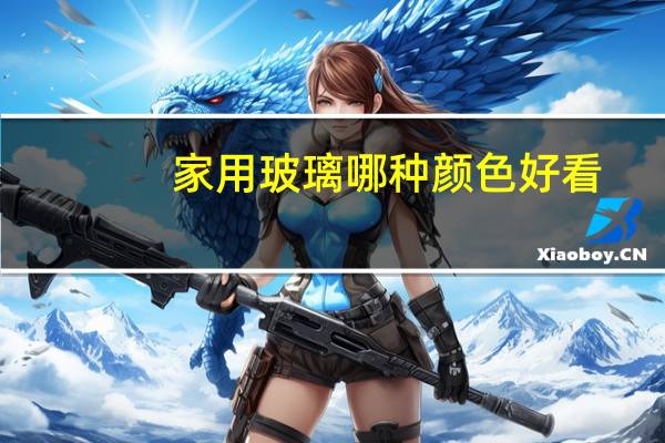 家用玻璃哪种颜色好看