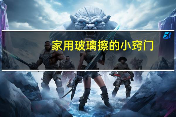 家用玻璃擦的小窍门