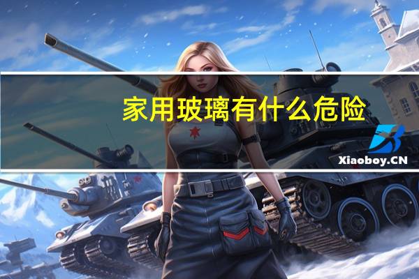家用玻璃有什么危险