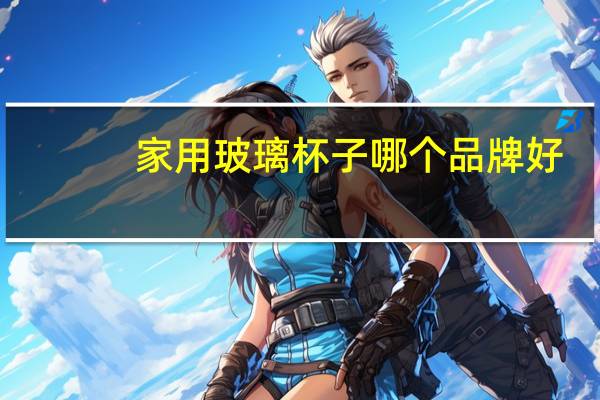 家用玻璃杯子哪个品牌好