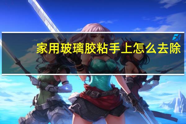家用玻璃胶粘手上怎么去除